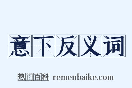 意下反义词是什么意思的图片